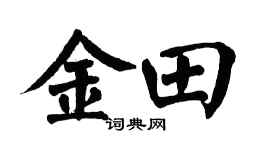 翁闿运金田楷书个性签名怎么写