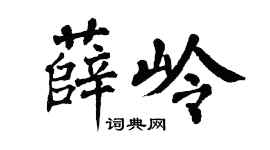 翁闿运薛岭楷书个性签名怎么写