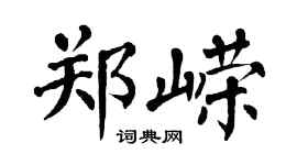 翁闿运郑嵘楷书个性签名怎么写