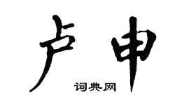 翁闿运卢申楷书个性签名怎么写