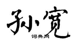 翁闿运孙宽楷书个性签名怎么写