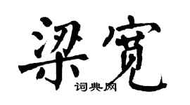 翁闿运梁宽楷书个性签名怎么写