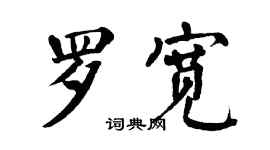 翁闿运罗宽楷书个性签名怎么写