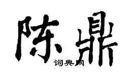 翁闿运陈鼎楷书个性签名怎么写