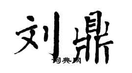 翁闿运刘鼎楷书个性签名怎么写