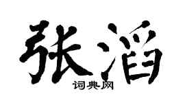 翁闿运张滔楷书个性签名怎么写
