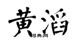 翁闿运黄滔楷书个性签名怎么写