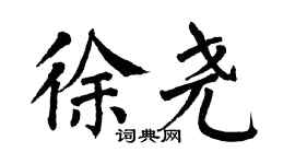 翁闿运徐尧楷书个性签名怎么写