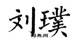 翁闿运刘璞楷书个性签名怎么写