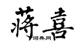 翁闿运蒋喜楷书个性签名怎么写