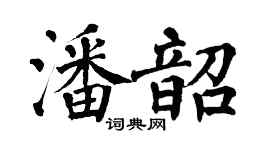 翁闿运潘韶楷书个性签名怎么写