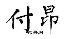翁闿运付昂楷书个性签名怎么写