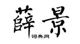 翁闿运薛景楷书个性签名怎么写
