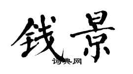 翁闿运钱景楷书个性签名怎么写