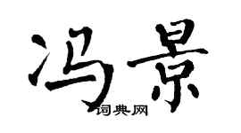 翁闿运冯景楷书个性签名怎么写