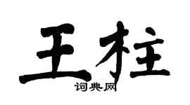 翁闿运王柱楷书个性签名怎么写