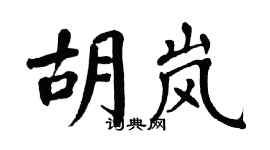 翁闿运胡岚楷书个性签名怎么写