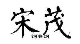 翁闿运宋茂楷书个性签名怎么写
