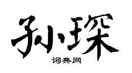 翁闿运孙琛楷书个性签名怎么写