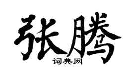 翁闿运张腾楷书个性签名怎么写