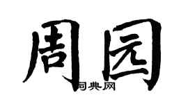 翁闿运周园楷书个性签名怎么写