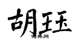 翁闿运胡珏楷书个性签名怎么写