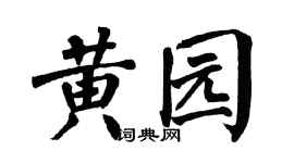 翁闿运黄园楷书个性签名怎么写