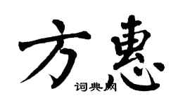 翁闿运方惠楷书个性签名怎么写
