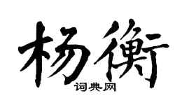 翁闿运杨衡楷书个性签名怎么写