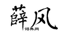 翁闿运薛风楷书个性签名怎么写