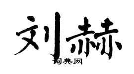 翁闿运刘赫楷书个性签名怎么写