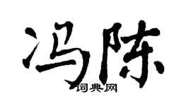 翁闿运冯陈楷书个性签名怎么写