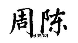 翁闿运周陈楷书个性签名怎么写