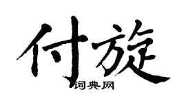 翁闿运付旋楷书个性签名怎么写