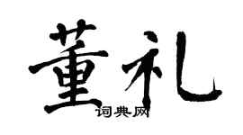 翁闿运董礼楷书个性签名怎么写
