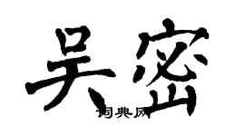 翁闿运吴密楷书个性签名怎么写