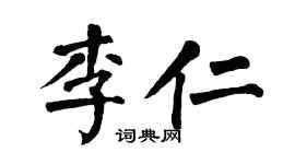 翁闿运李仁楷书个性签名怎么写