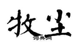 翁闿运牧尘楷书个性签名怎么写