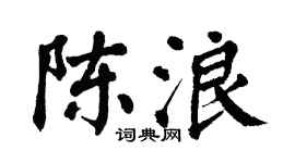 翁闿运陈浪楷书个性签名怎么写