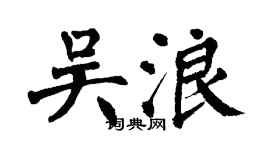 翁闿运吴浪楷书个性签名怎么写