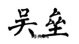 翁闿运吴垒楷书个性签名怎么写
