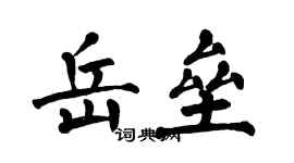 翁闿运岳垒楷书个性签名怎么写