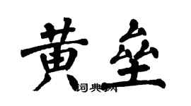 翁闿运黄垒楷书个性签名怎么写