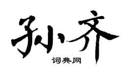 翁闿运孙齐楷书个性签名怎么写