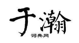 翁闿运于瀚楷书个性签名怎么写