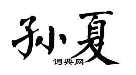 翁闿运孙夏楷书个性签名怎么写