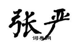 翁闿运张严楷书个性签名怎么写