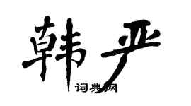 翁闿运韩严楷书个性签名怎么写
