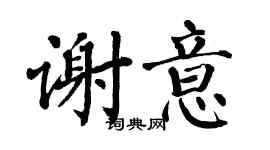 翁闿运谢意楷书个性签名怎么写