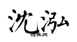 翁闿运沈泓楷书个性签名怎么写